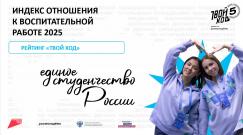 Проект «Твой Ход» запускает обновленный Индекс отношения к воспитательной работе 