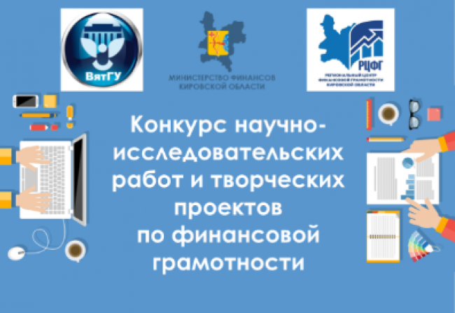 Продлен прием работ на Всероссийский конкурс по финансовой грамотности 