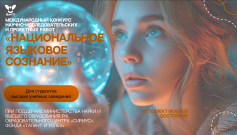 В ВятГУ подведены итоги международного конкурса «Национальное языковое достояние»