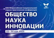В ВятГУ прошла XXV Всероссийская (национальная) научно-практическая конференция «Общество. Наука. Инновации»