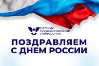 Поздравление ректора ВятГУ с Днем России