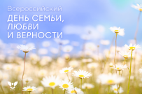 Поздравляем с Всероссийским днем семьи, любви и верности! 