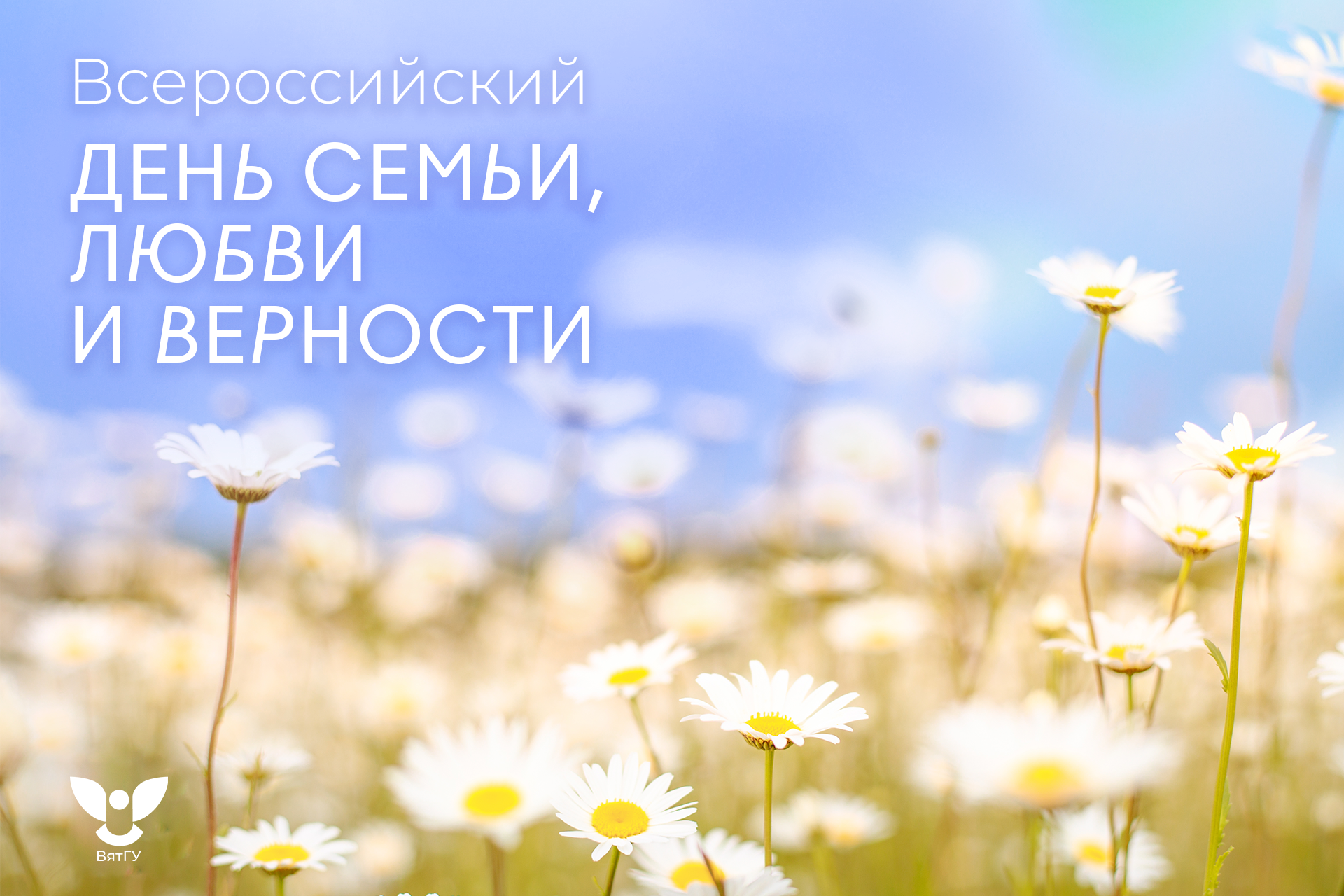 Поздравляем с Всероссийским днем семьи, любви и верности! 