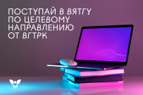 Поступай на целевое в ВятГУ - стань частью крупнейшего медиахолдинга России и работай на ГТРК «Вятка»