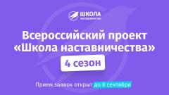 Всероссийский проект «Школа наставничества»