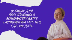 Приглашаем на вебинар «Аспирантура 2025: что, где, когда?» 