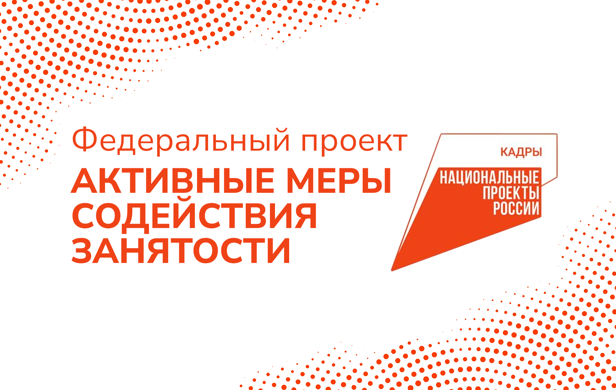 Федеральный проект «Активные меры содействия занятости» национальный проект «Кадры» 