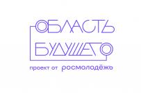 Открыта регистрация Всероссийский молодежный образовательный форум «Область будущего»