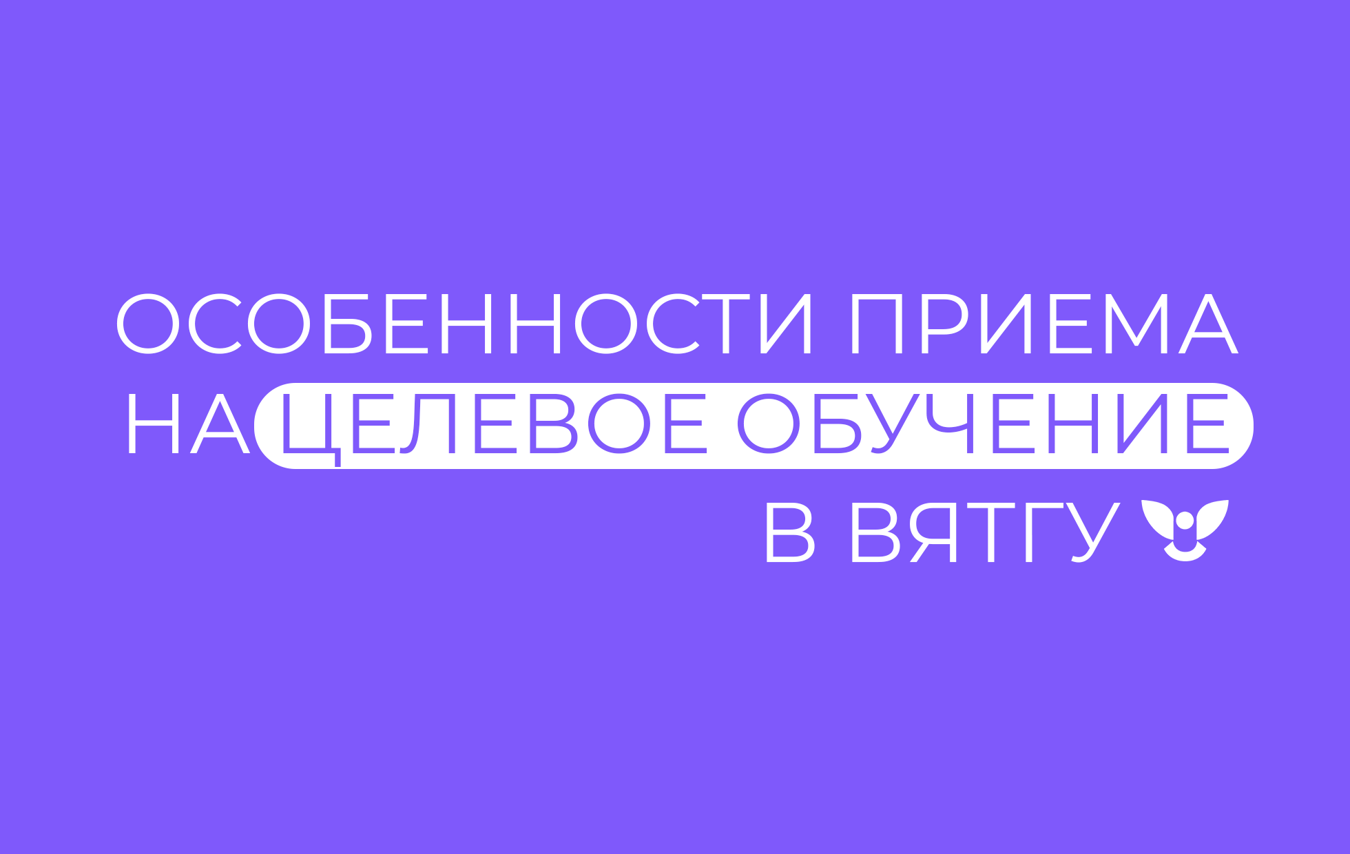 Памятка для абитуриента-целевика ВятГУ