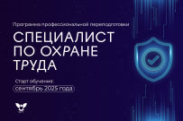 В ВятГУ стартовал прием заявок на программу переподготовки «Специалист по охране труда» 