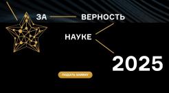 Открыт прием заявок на XI Всероссийскую премию «За верность науке» 