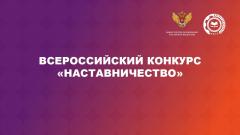 Приглашаем к участию во Всероссийском конкурсе «Наставничество»