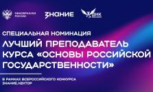 Общество «Знание» ищет лучшего преподавателя курса «Основы российской государственности» 