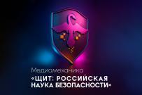 ВятГУ реализует уникальный медиапроект «Щит: российская наука безопасности»