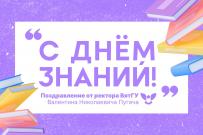 С Днем знаний! 