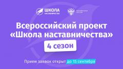 Приглашаем к участию в 4 сезоне «Школы наставничества»