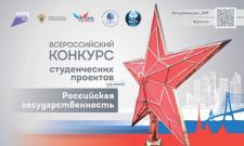Твоя Россия — твои идеи! Всероссийский конкурс студенческих проектов «Российская государственность» – 2025