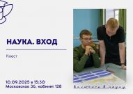 СНО ВятГУ приглашает на научный квест «Наука. Вход»