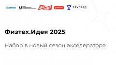 Открыта регистрация в новый сезон акселератора «Физтех.Идея»