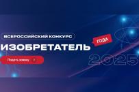 Продолжается приём заявок на III Всероссийский конкурс «Изобретатель года»