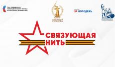 Приглашаем к участию во Всероссийской акции-конкурсе «Связующая нить»
