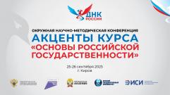 В ВятГУ обсудят акценты преподавания курса «Основы российской государственности» в новом учебном году 