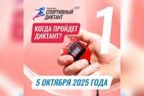 Приглашаем к участию во всероссийской акции «Спортивный диктант» 