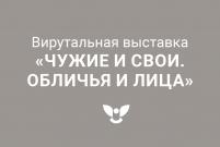 Онлайн-выставка «Чужие и СВОи. Обличья и лица»