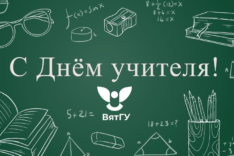 Поздравляем с Днем учителя!