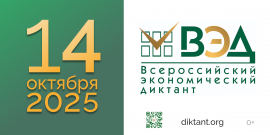 Приглашаем студентов и сотрудников ВятГУ написать Всероссийский экономический диктант 