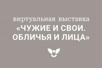 Онлайн-выставка «Чужие и СВОи. Обличья и лица»