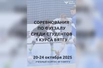 Приглашаем первокурсников ВятГУ принять участие в соревнованиях по футзалу