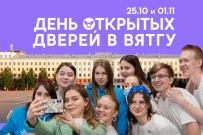 Приглашаем на День открытых дверей ВятГУ