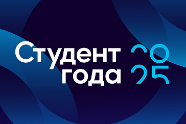 Продолжается прием заявок на региональный этап конкурса «Студент года-2025»