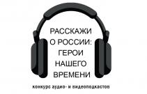 Открыта регистрация на Всероссийский конкурс подкастов «Расскажи о России: Герой нашего времени»
