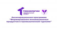 Студенты ВятГУ успешно продвигаются в акселераторе по промышленному туризму, демонстрируя высокий уровень вовлечённости, креативности и стремления к реальным результатам 
