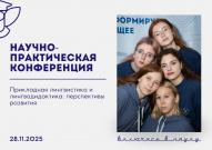 ВятГУ приглашает принять участие в IV Научно-практической конференции «Прикладная лингвистика и лингводидактика: перспективы развития»