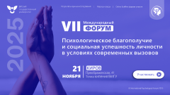 Продолжается регистрация на VII Международный форум «Психологическое благополучие и социальная успешность личности в условиях современных вызовов», который пройдет в ВятГУ