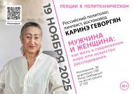 Как жить в современном мире? Расскажет российский политолог Каринэ Геворгян в проекте «Лекции в Политехническом»