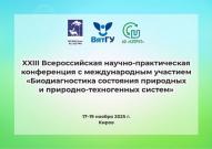 В ВятГУ обсудят проблемы биодиагностики состояния природных и природно-техногенных систем
