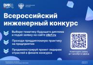 Приглашаем студентов и аспирантов выпускных курсов принять участие в XII сезоне Всероссийского инженерного конкурса