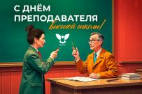 С Днем преподавателя высшей школы! 