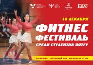ВятГУ приглашает студентов на Фитнес-фестиваль