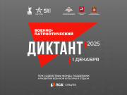 Приглашаем к участию в «Военно-патриотическом диктанте -2025»