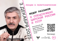 Гостем проекта «Лекции в Политехническом» станет Федор Раззаков