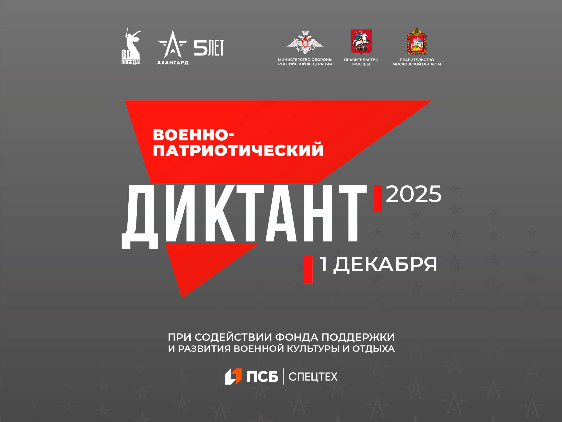 Приглашаем к участию в «Военно-патриотическом диктанте -2025»