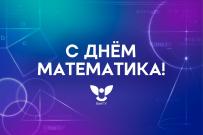 Поздравляем с Днем математика! 