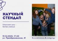  СНО ВятГУ приглашает всех на традиционное новогоднее шоу «Научный стендап»
