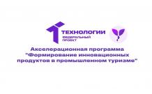 ВятГУ – кузница инноваций в промышленном туризме: акселератор НТИ «Формирование устойчивых продуктов в промышленном туризме» 