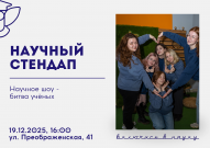  СНО ВятГУ приглашает всех на традиционное новогоднее шоу «Научный стендап»